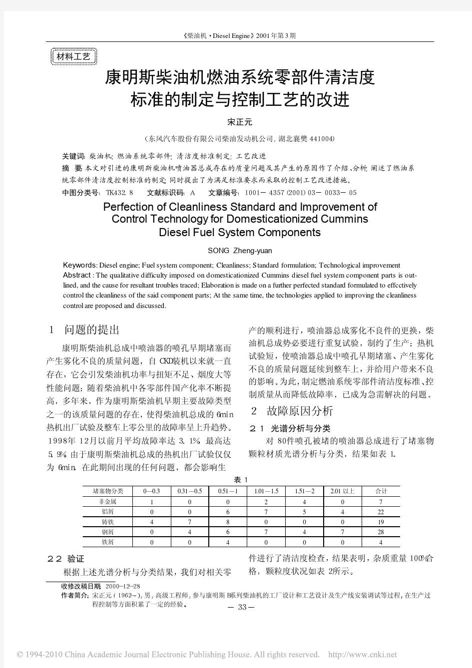 康明斯柴油机燃油系统零部件清洁度标准的制定与控制工艺的改进