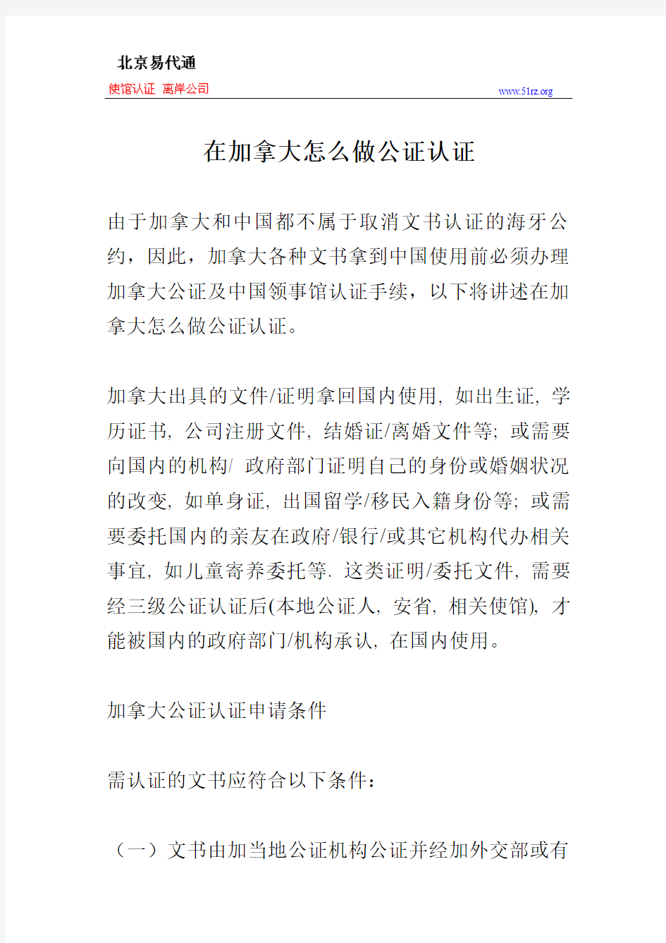 在加拿大怎么做公证认证