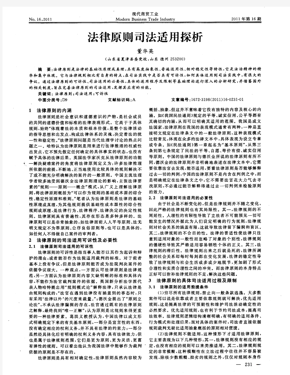 法律原则司法适用探析