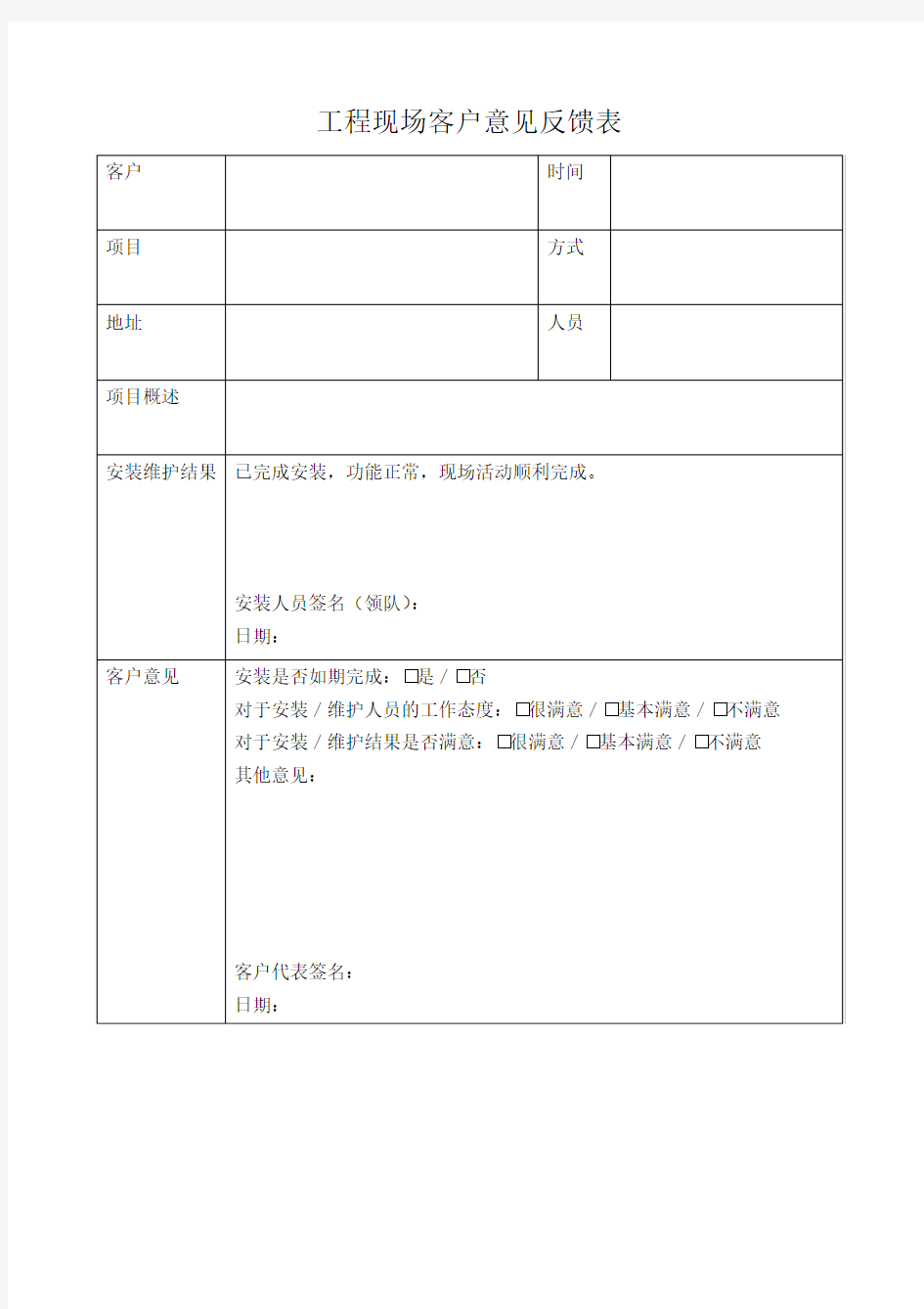 工程现场客户意见反馈表