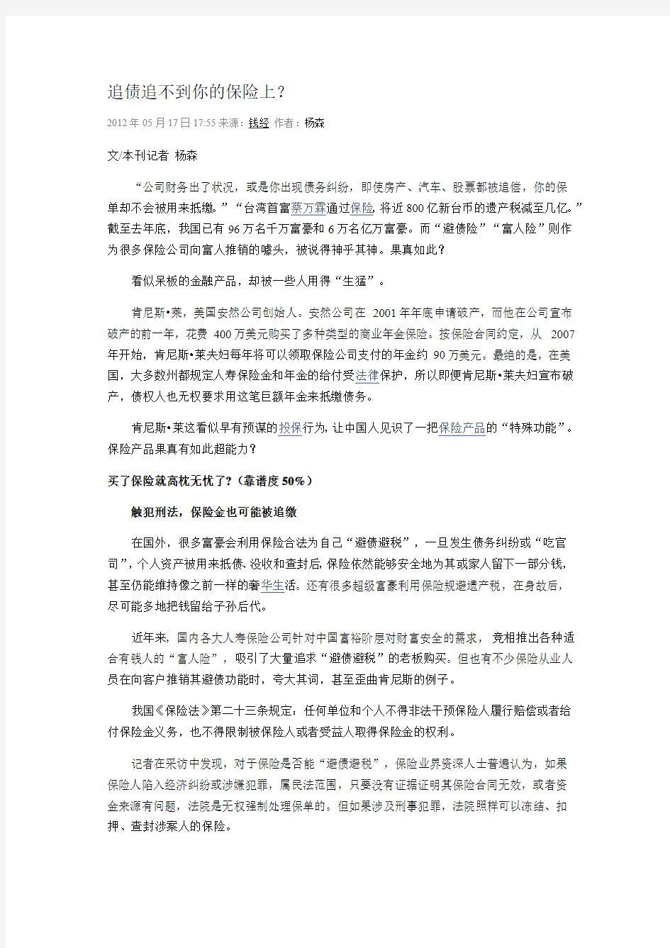 追债追不到你的保险上吗