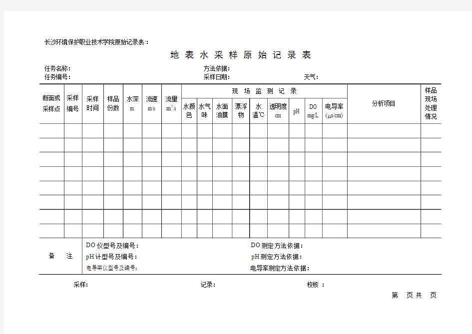 水和废水采样原始记录表