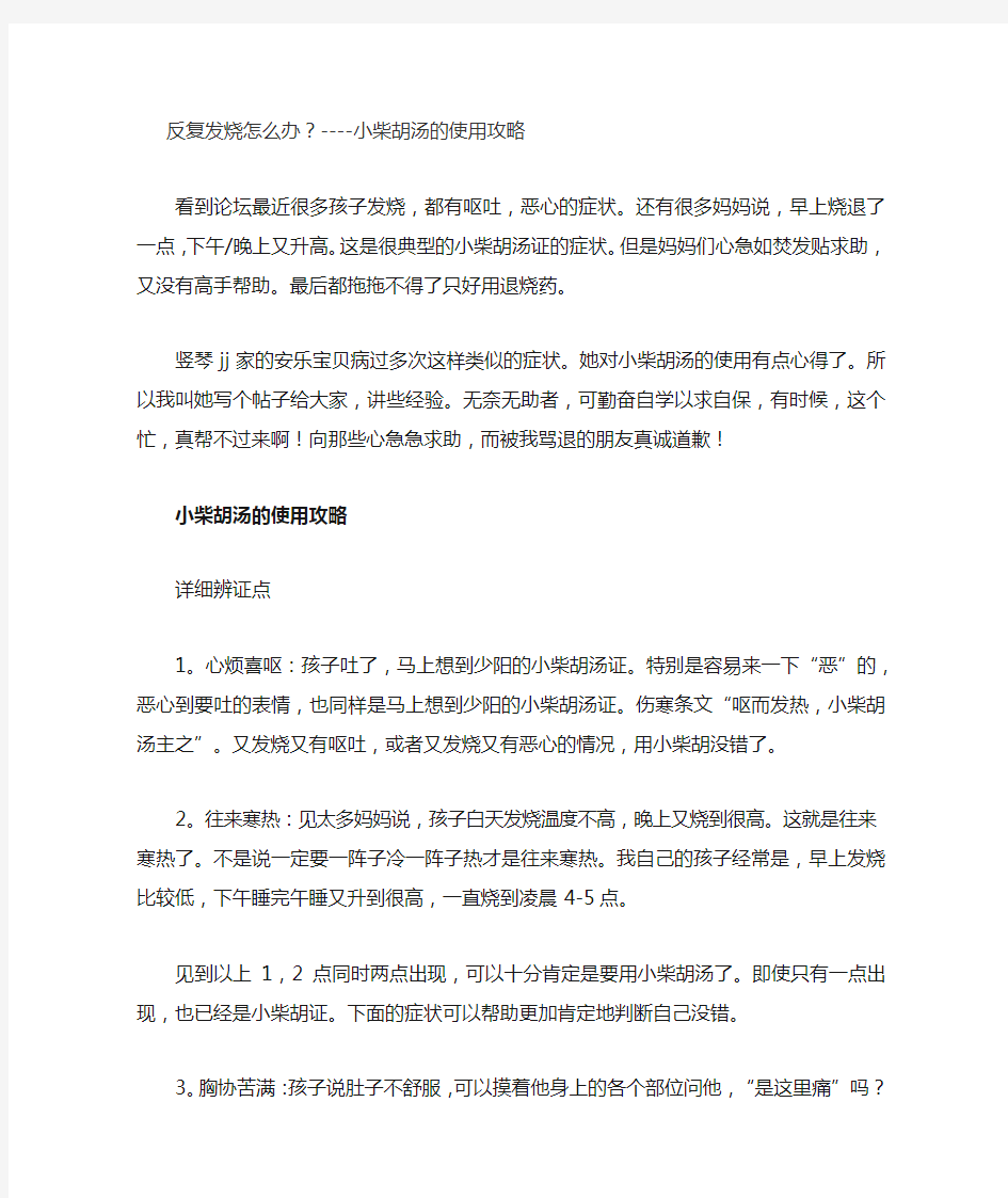 反复发烧怎么办——小柴胡汤