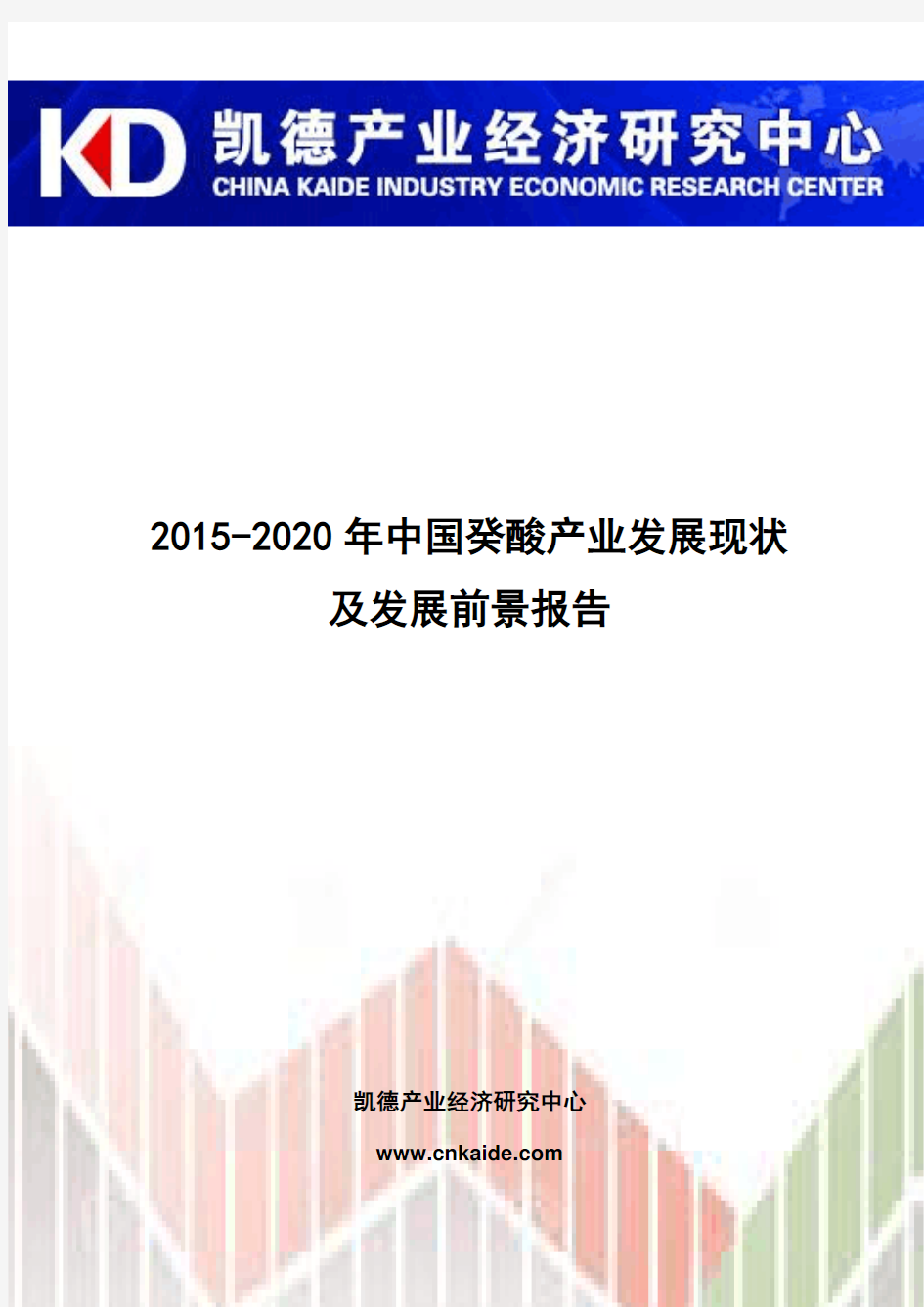2015-2020年中国癸酸产业发展现状及发展前景报告