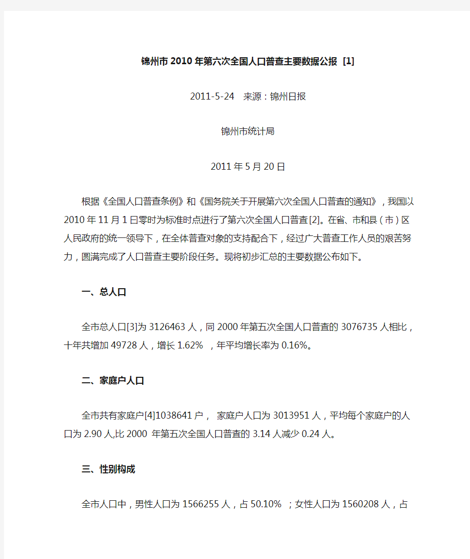 0607-辽宁省锦州市2010年第六次全国人口普查主要数据公报