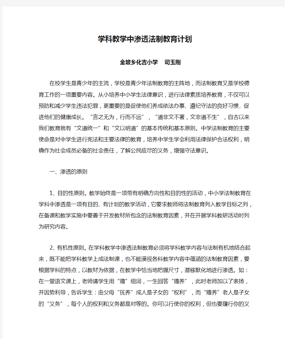 学科教学中渗透法制教育计划