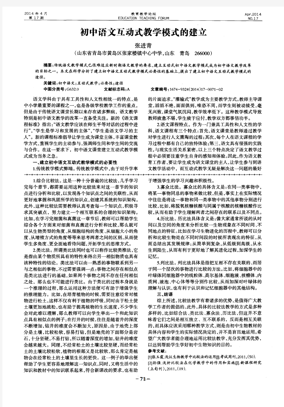 初中语文互动式教学模式的建立