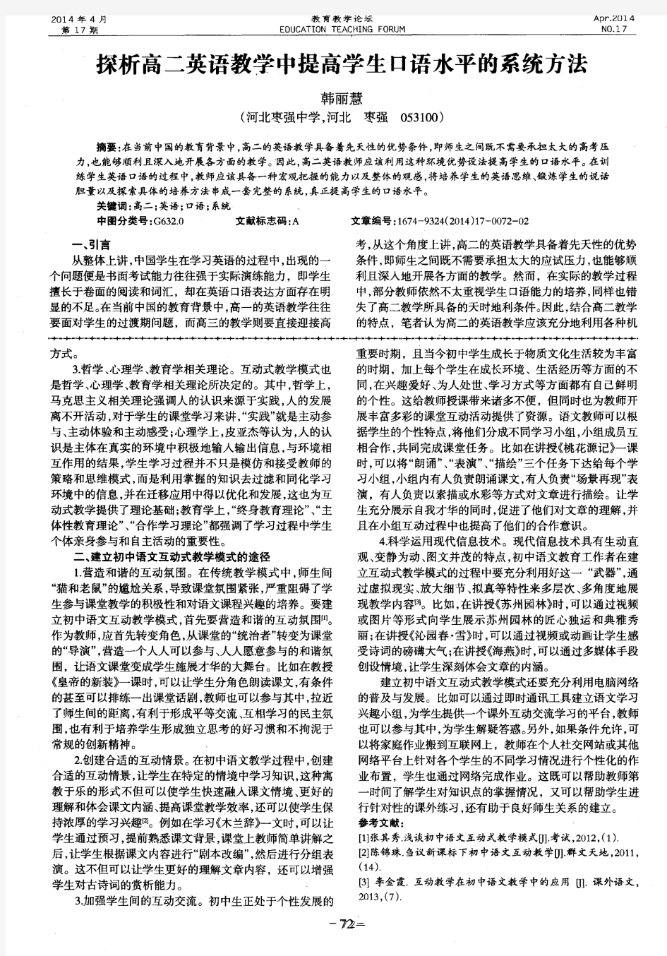 初中语文互动式教学模式的建立