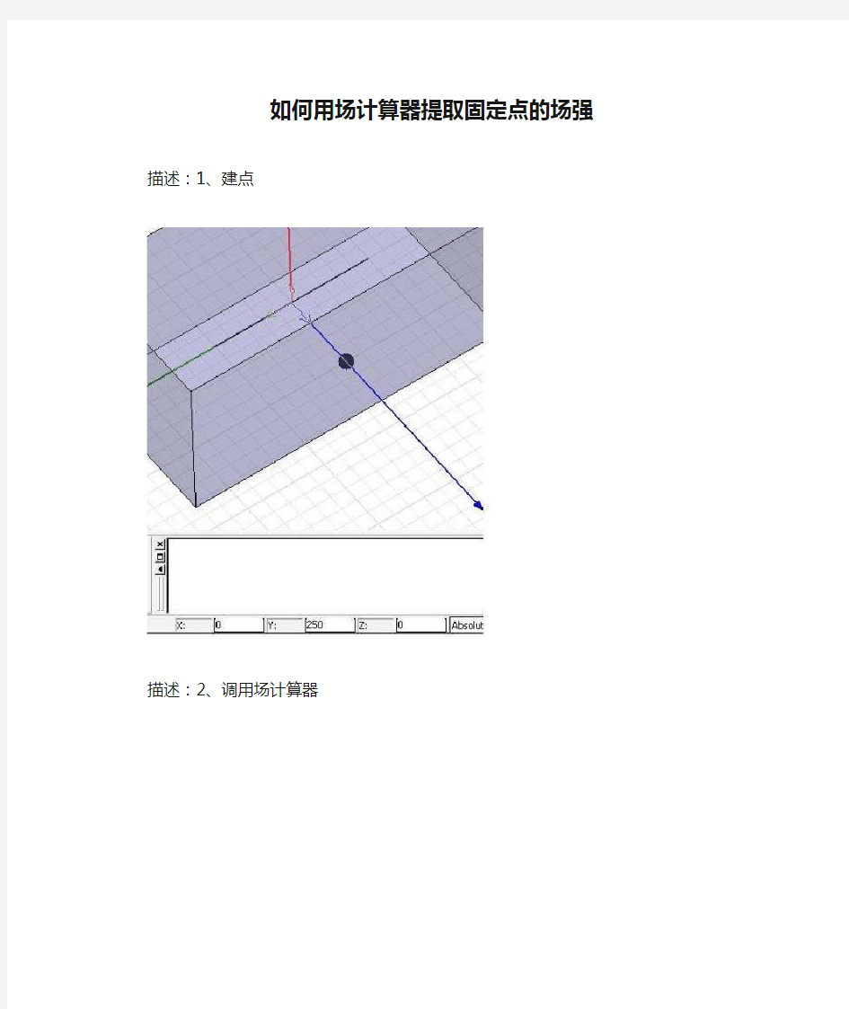 如何用场计算器提取固定点的场强