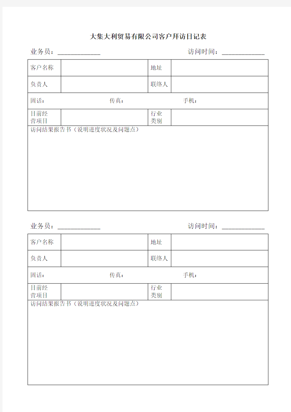 客户拜访日记表