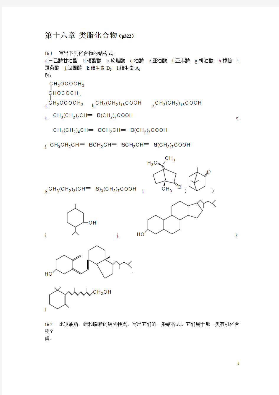 第十六章 类脂化合物习题答案