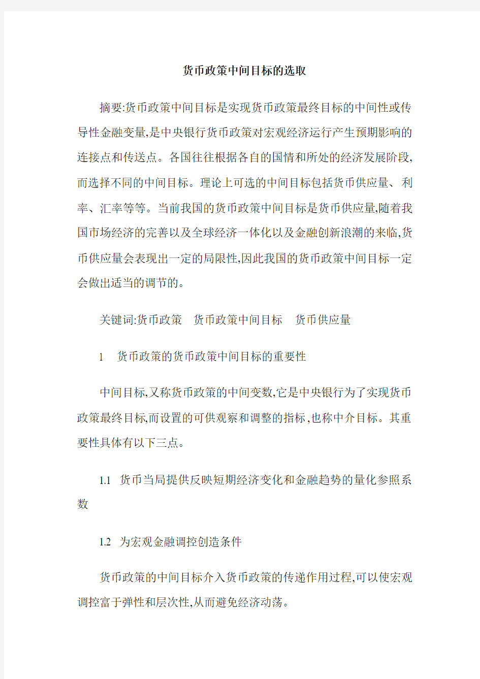 货币政策中间目标的选取