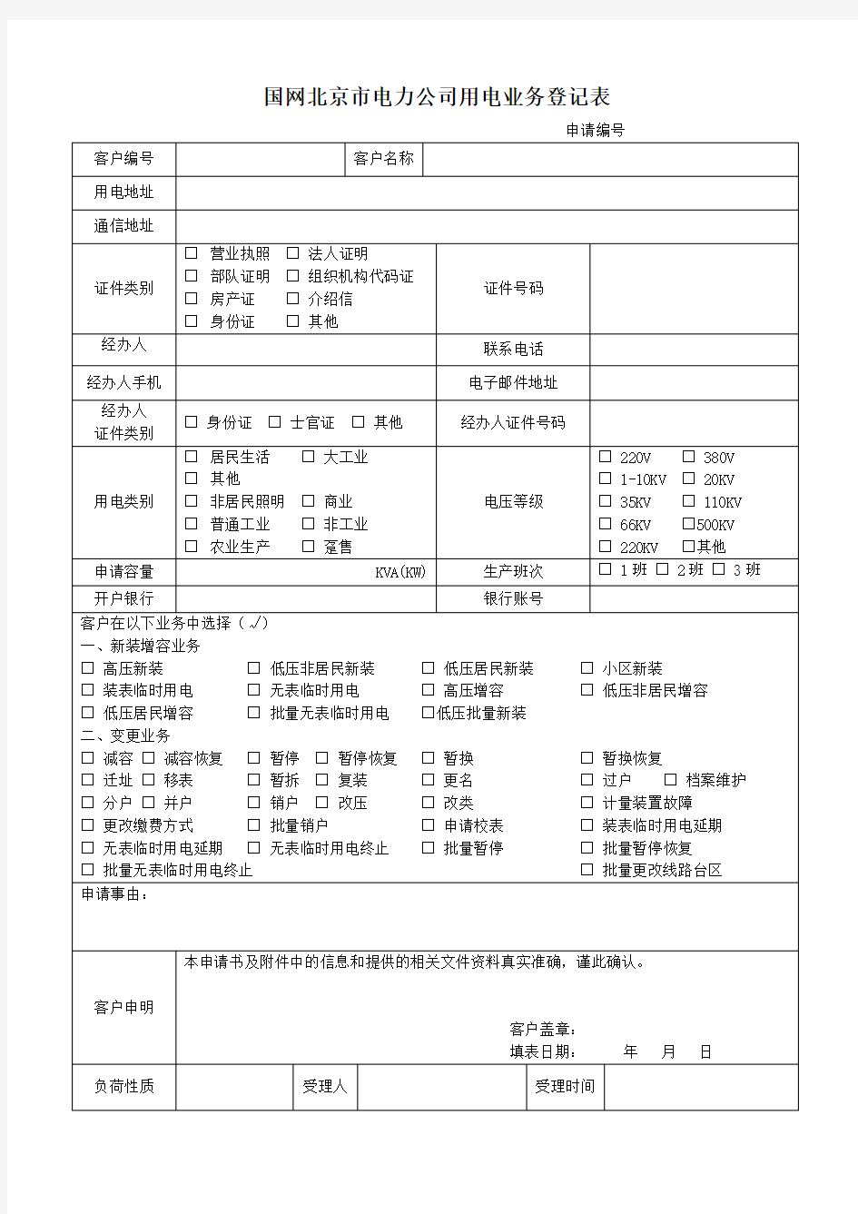 国网北京市电力公司用电业务登记表