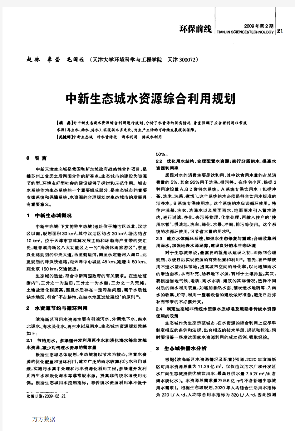 中新生态城水资源综合利用规划