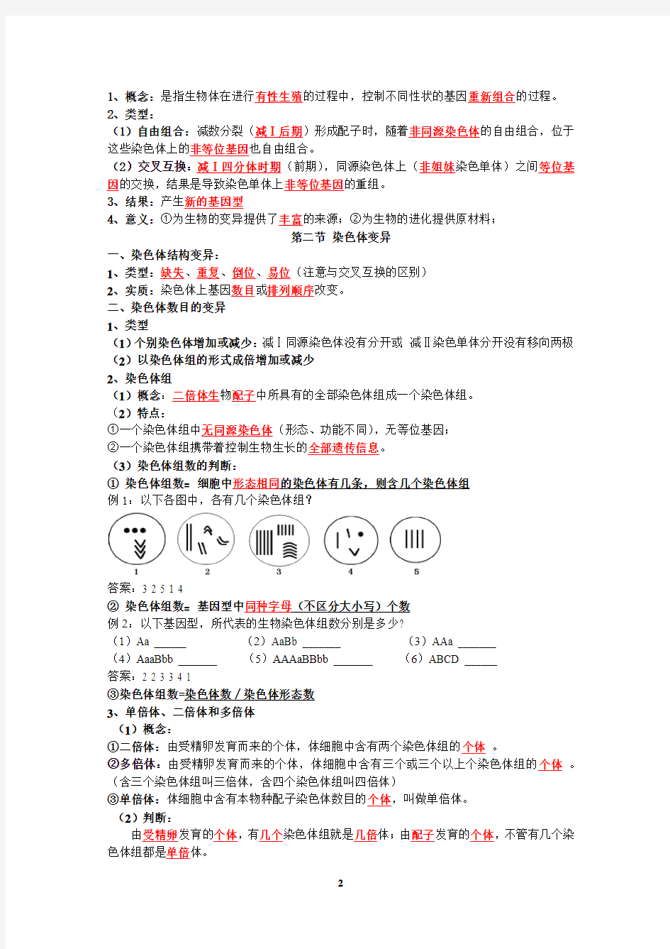 第五章基因突变及其他变异知识点