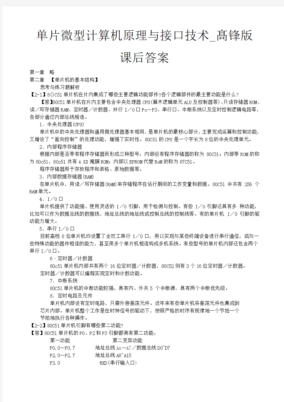 单片微型计算机原理与接口技术_髙锋版_课后答案全集