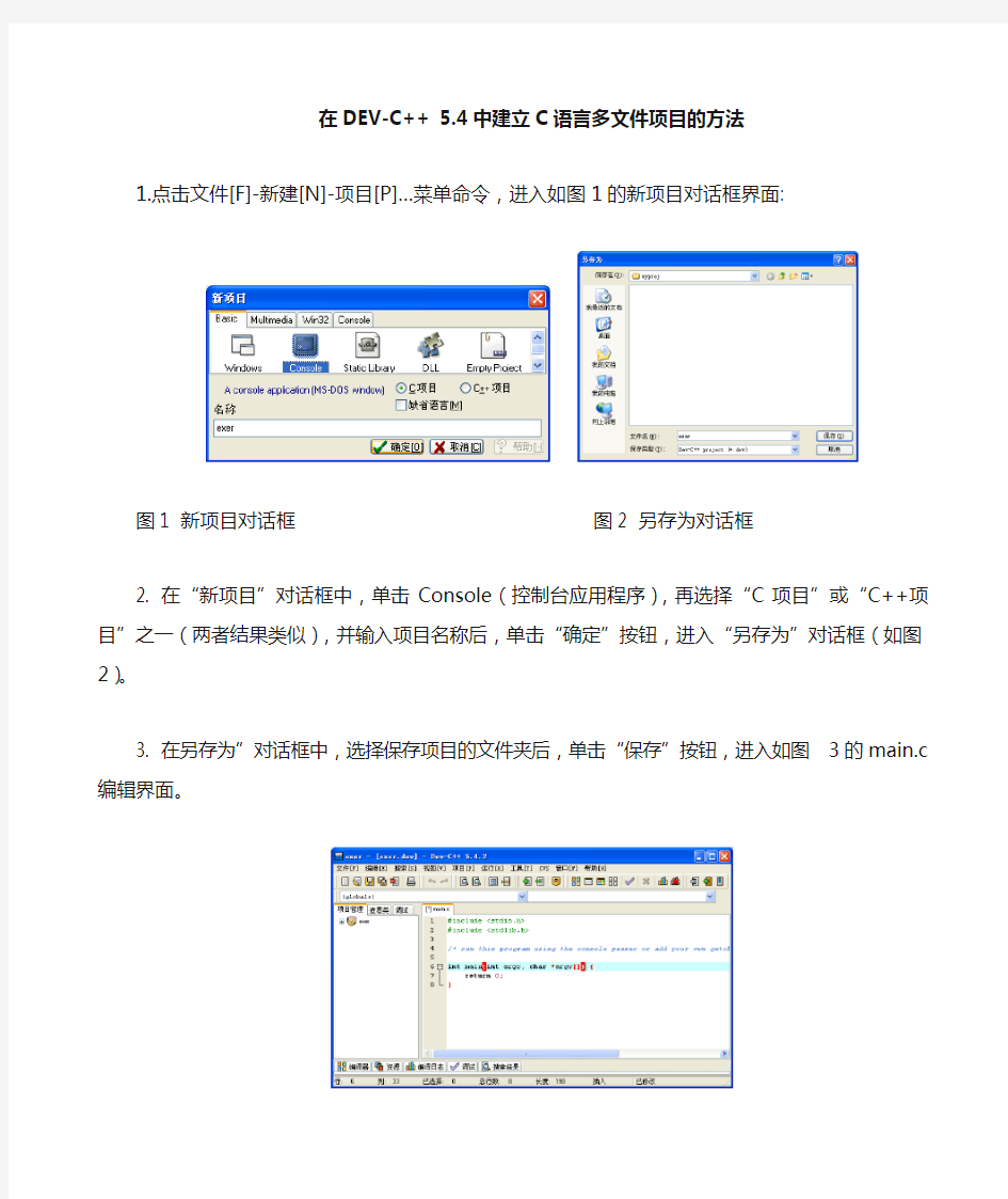 在DEV-CPP5.4中建立多文件项目的方法