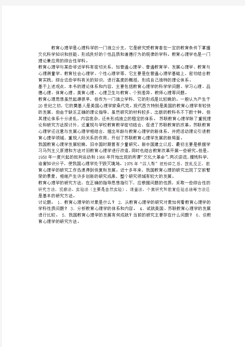 《教育心理学》第一章教育心理学的性质