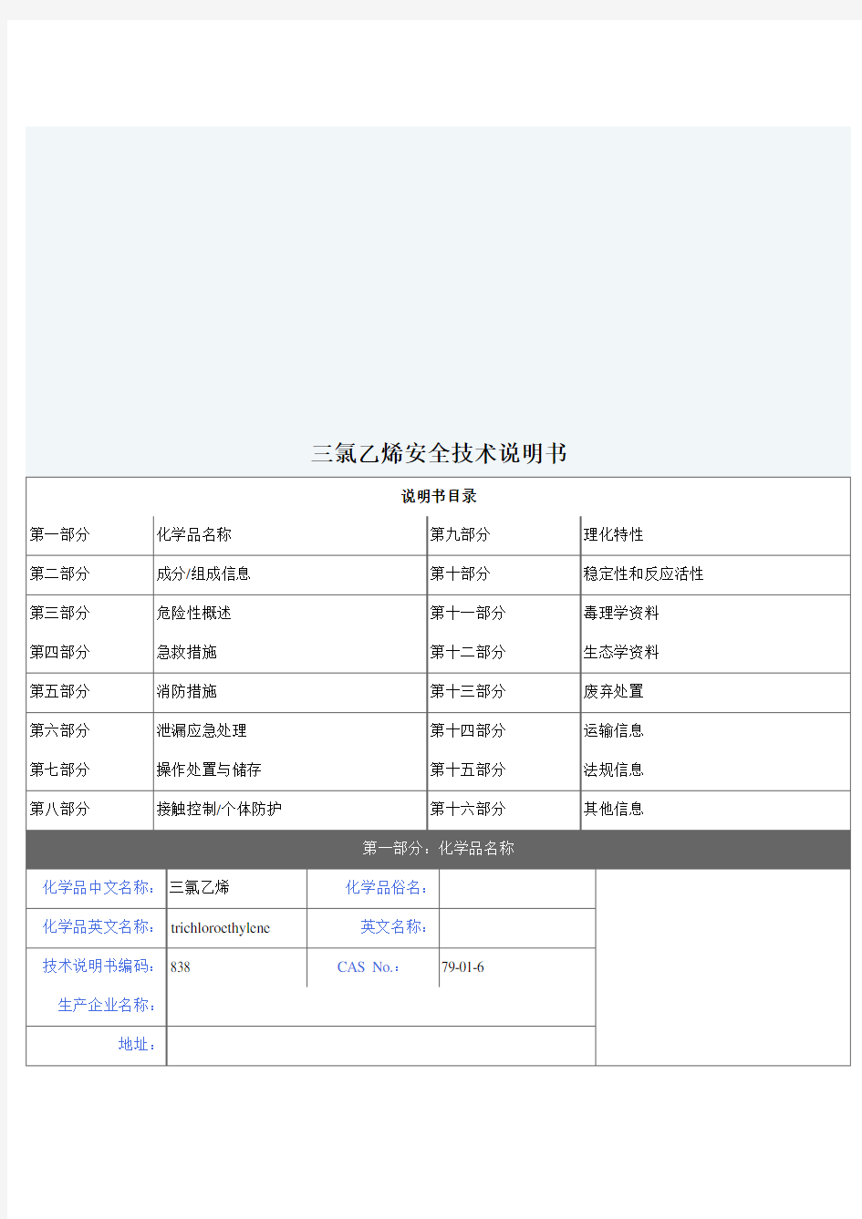 三氯乙烯安全技术说明书