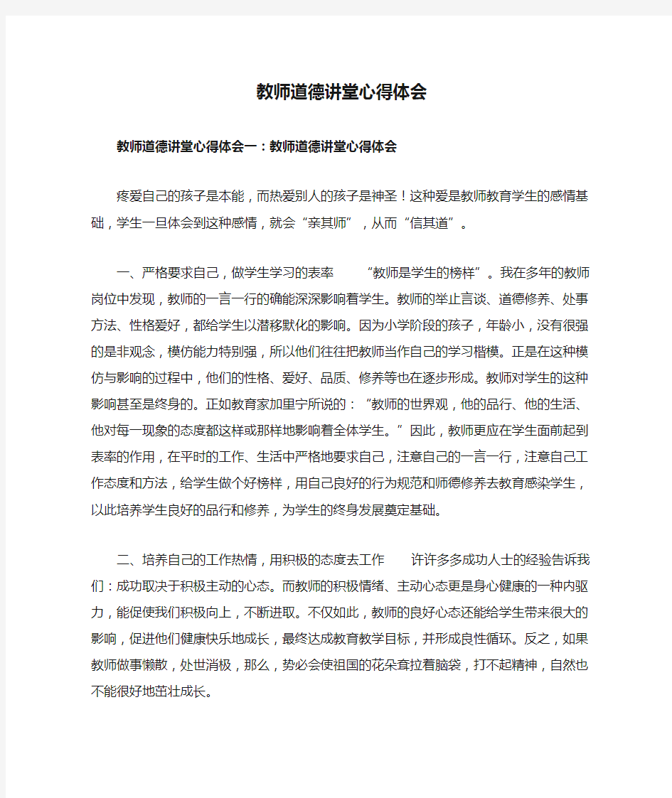 教师道德讲堂心得体会