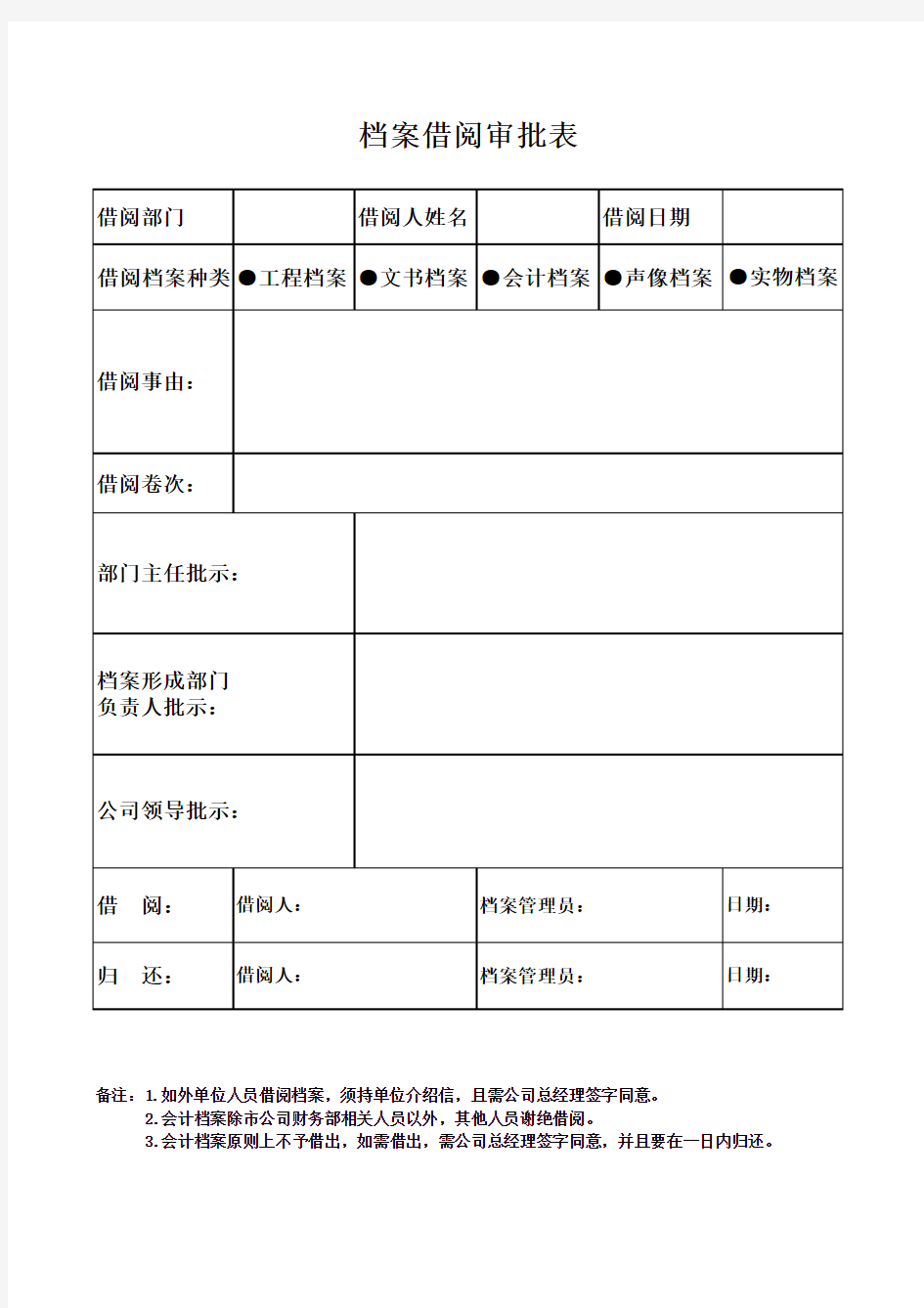 档案借阅审批表