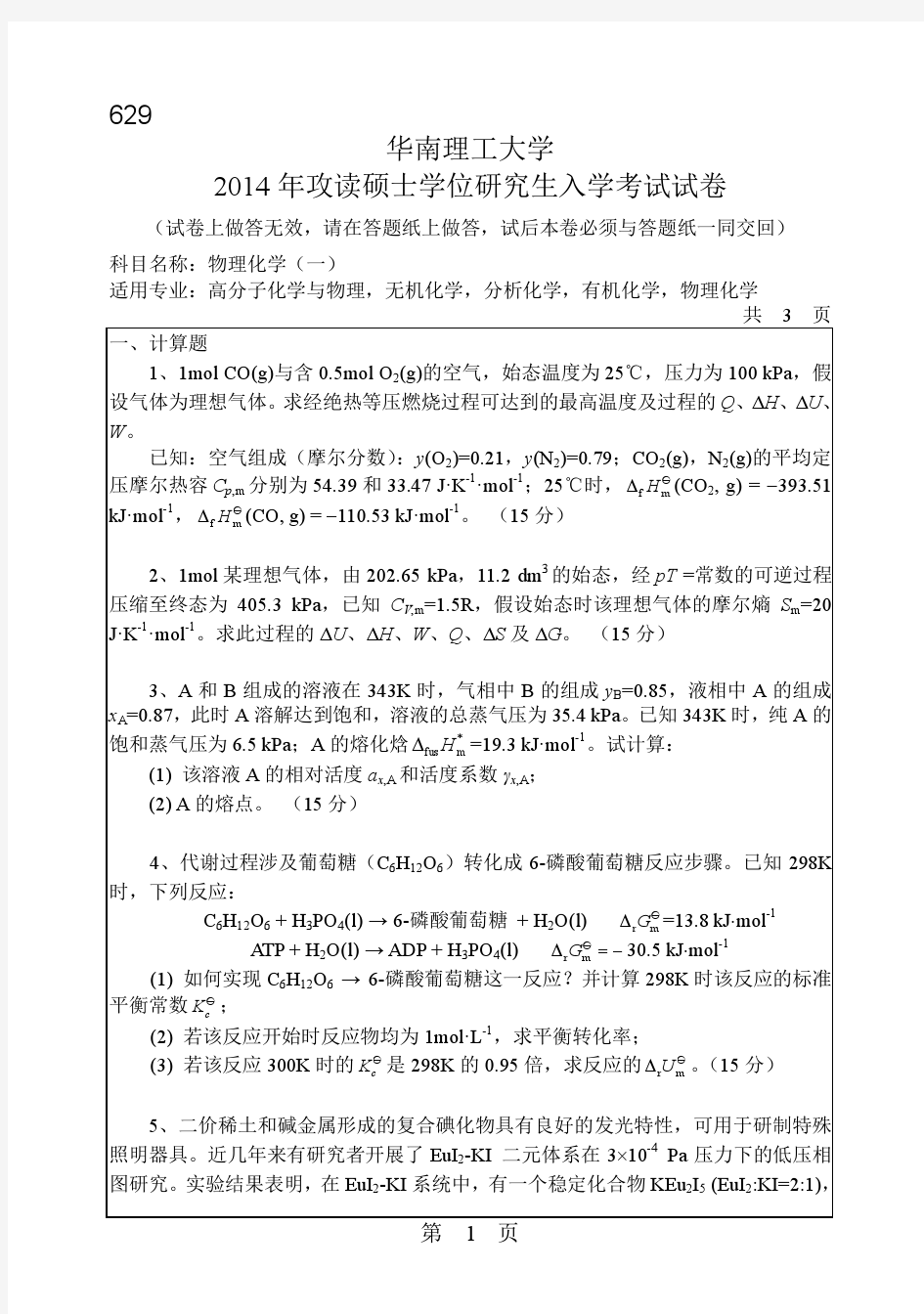 2014年华南理工大学物理化学(一)629考研真题