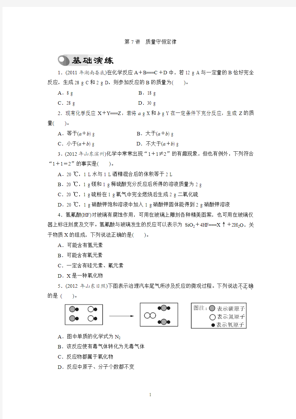 2013年中考复习化学专题检测试题：第7讲质量守恒定律