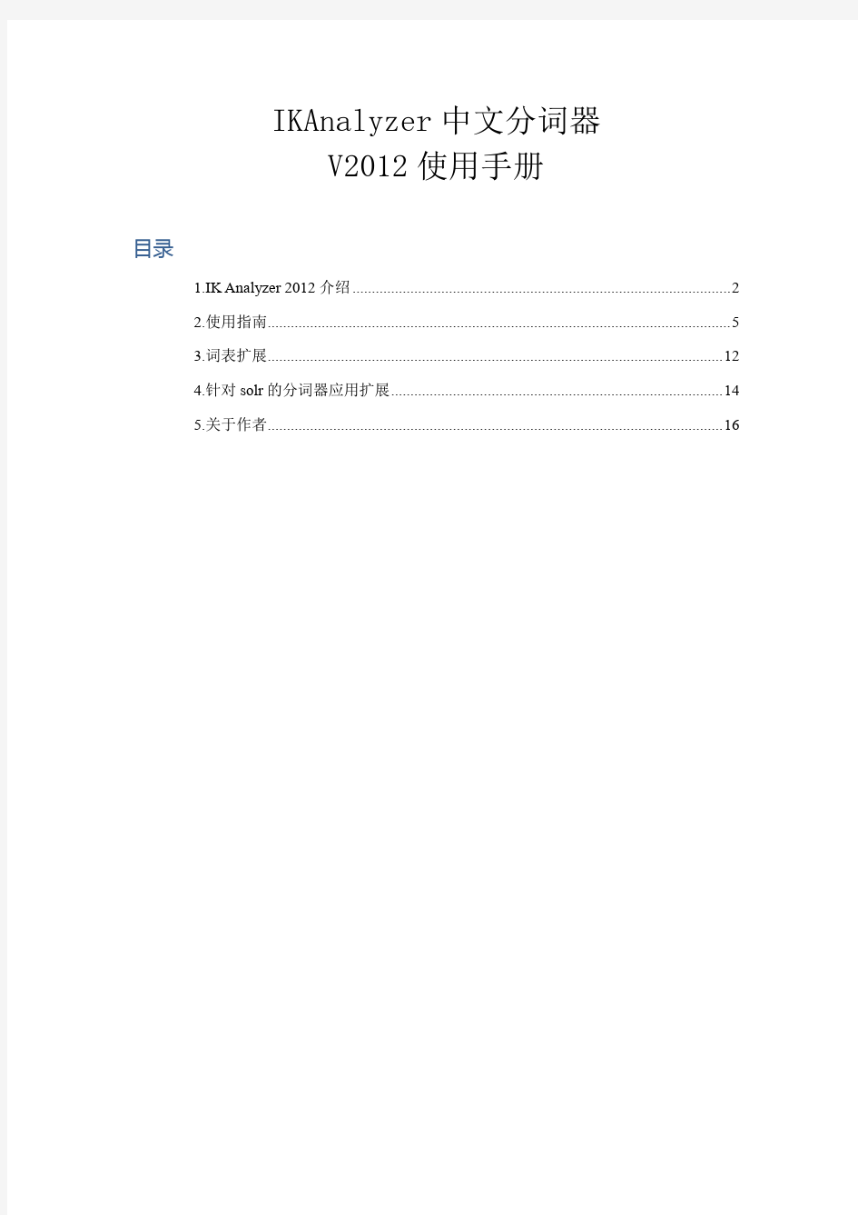 IKAnalyzer中文分词器V2012使用手册