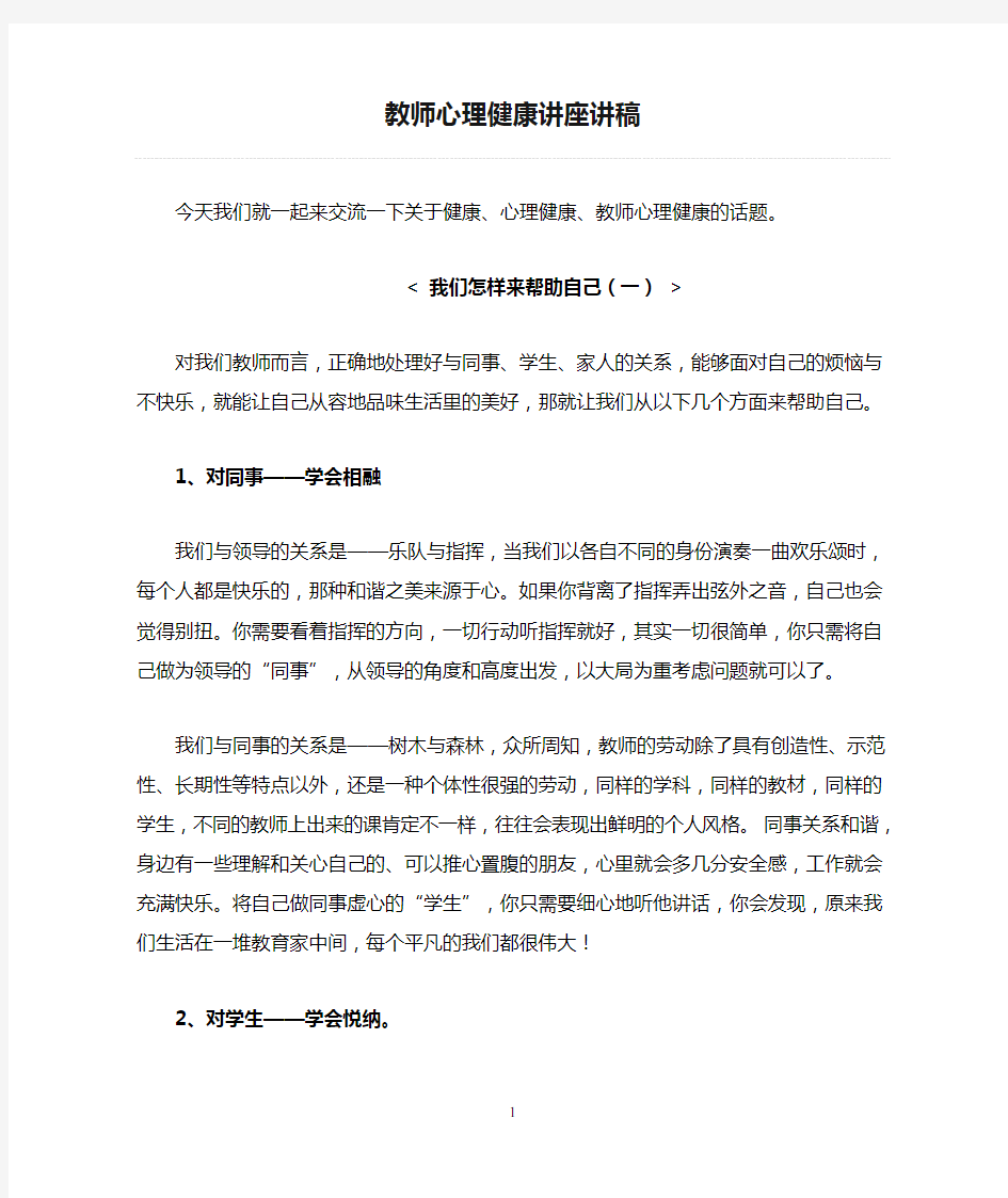 教师心理健康讲座讲稿