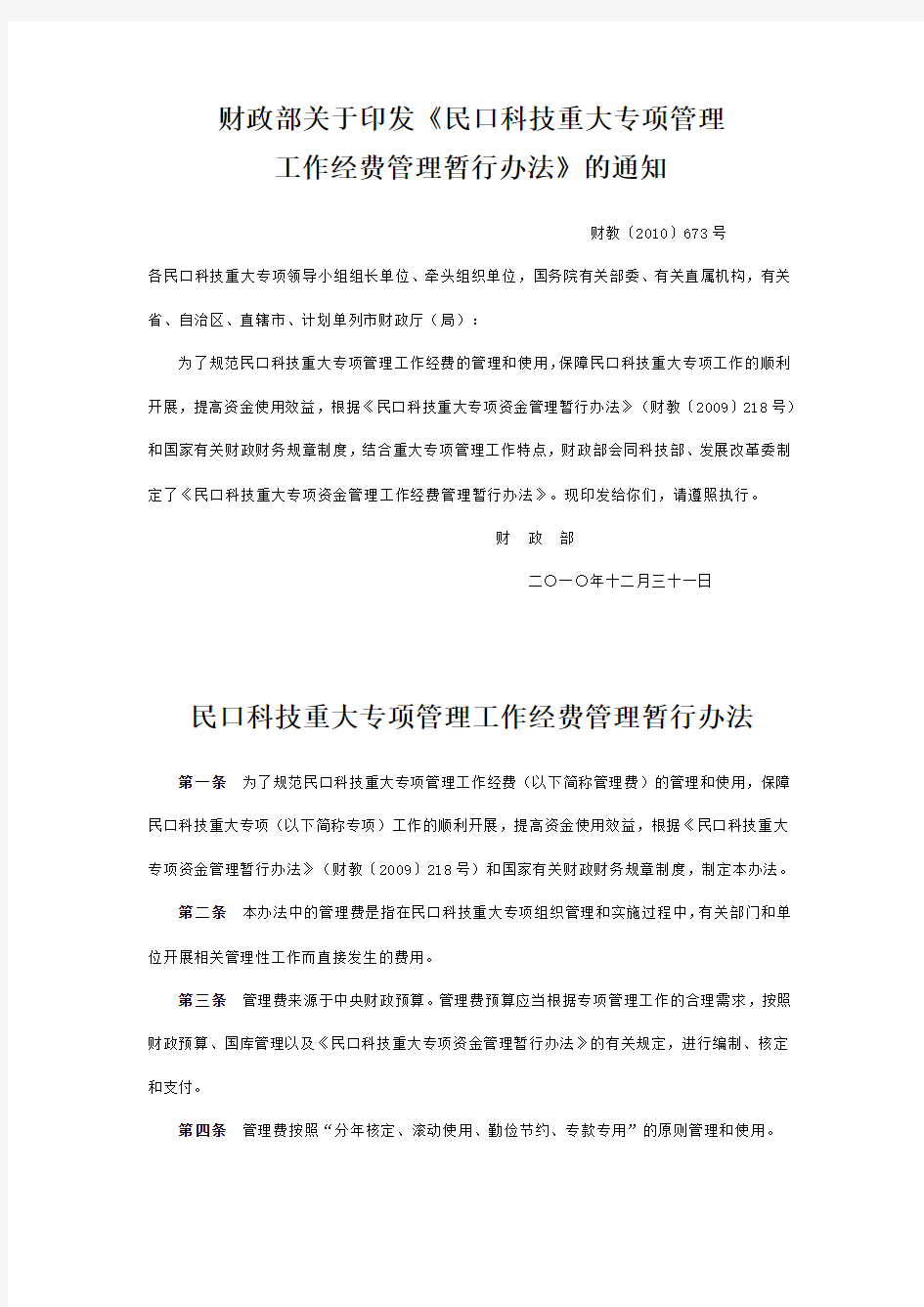 财政部关于印发《民口科技重大专项管理工作经费管理暂行办法》的通知-财教〔2010〕673号