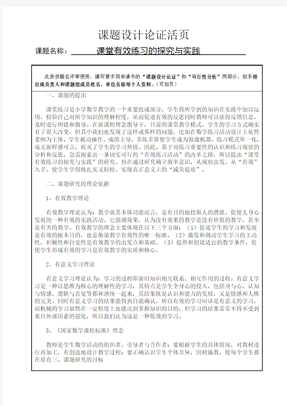 课题设计论证活页(小学数学课堂有效练习的探究与实践)