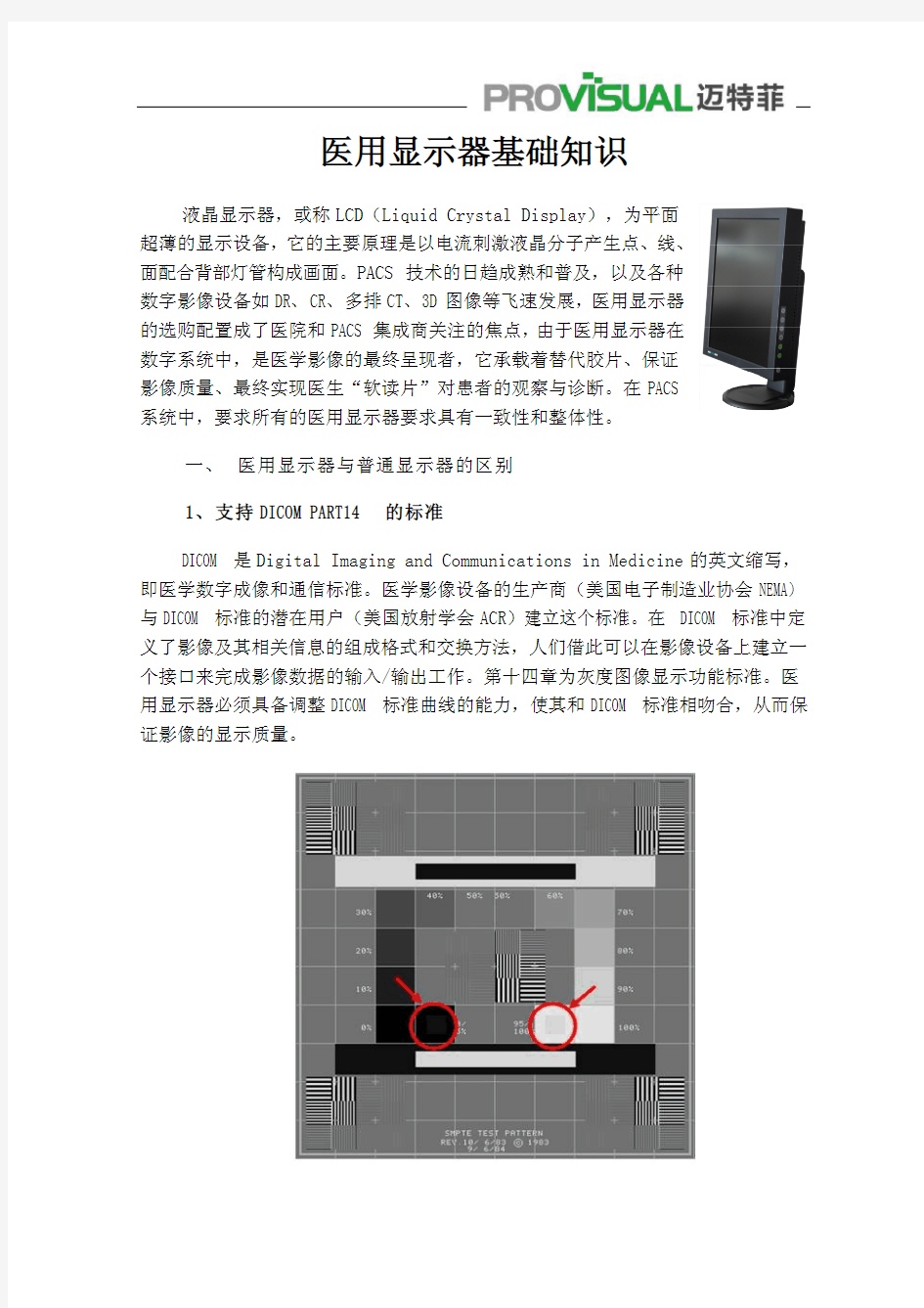 医用显示器基础知识