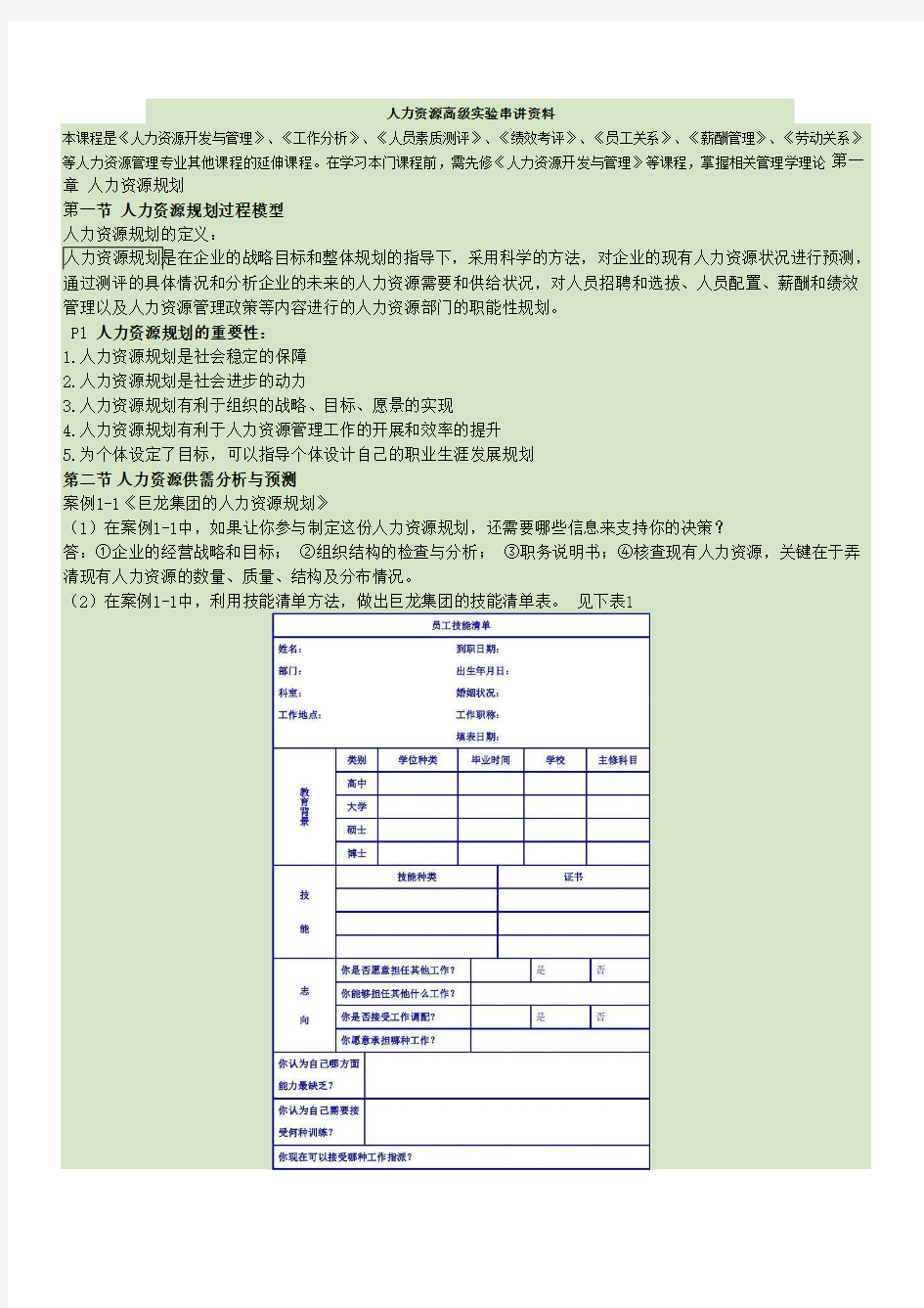 北大自考人力本人力资源管理高级实验串讲用资料