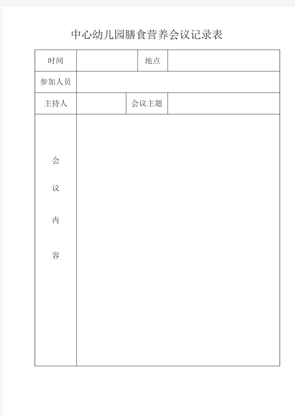 中心幼儿园膳食营养会议记录表