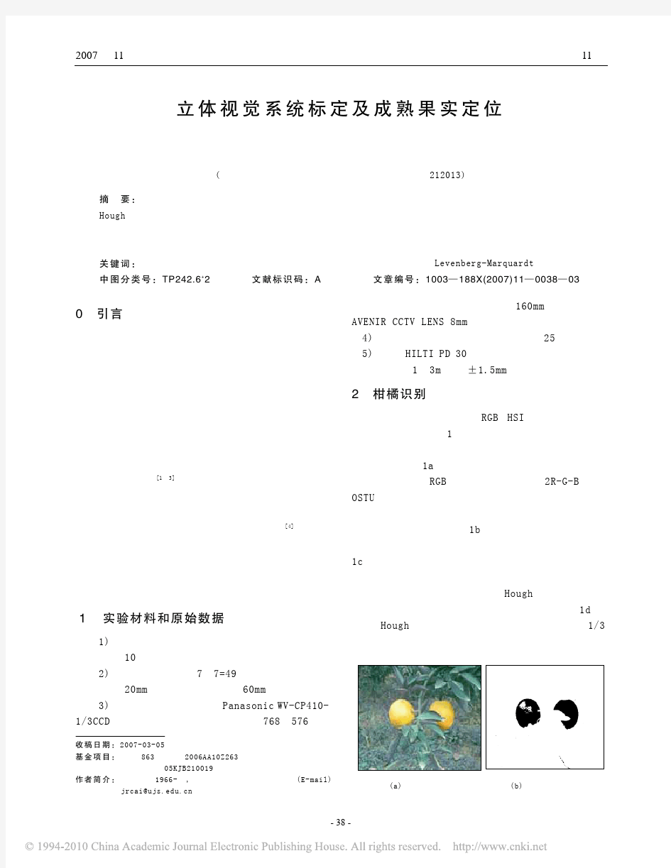 立体视觉系统标定及成熟果实定位