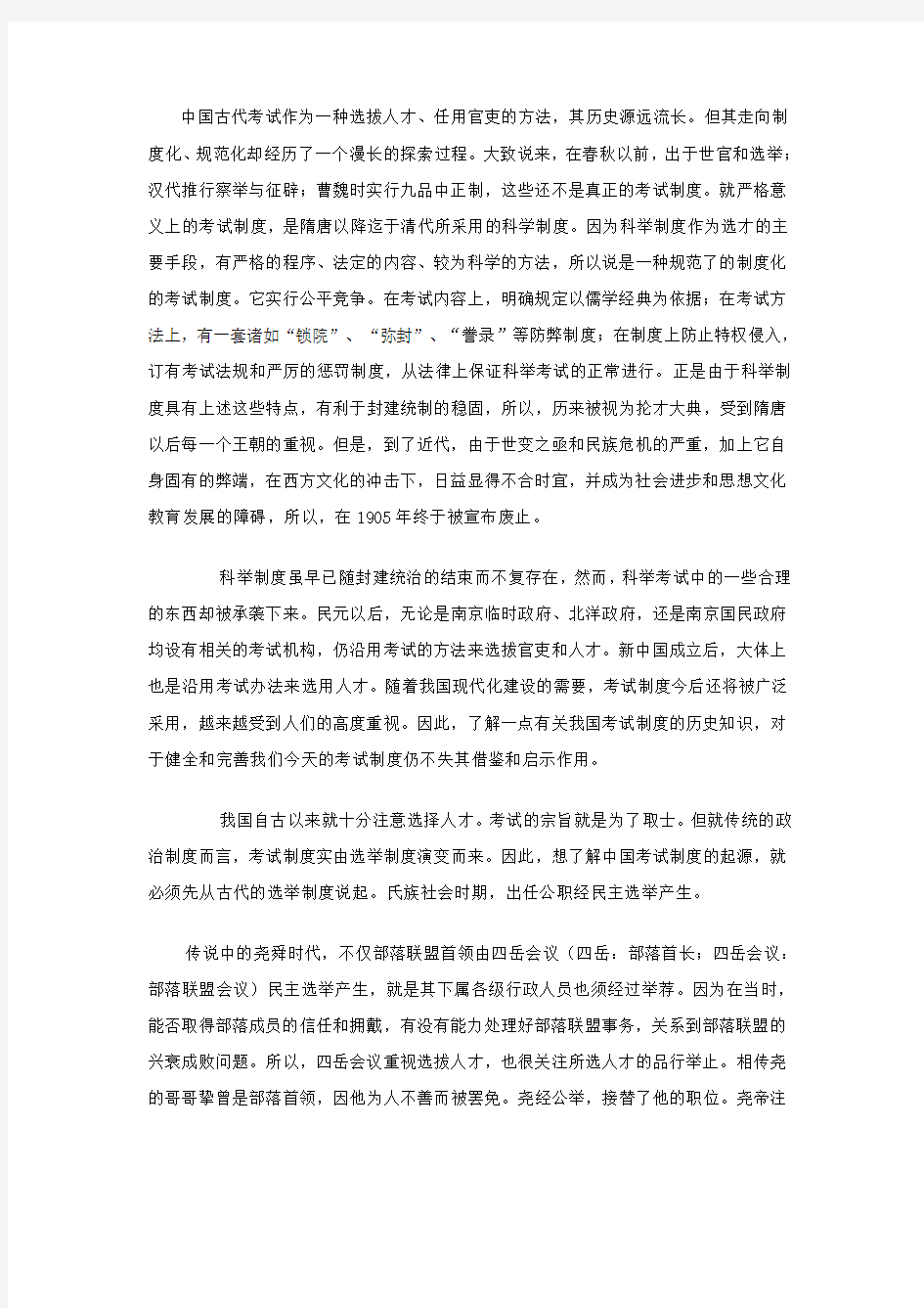 中国古代考试制度的起源