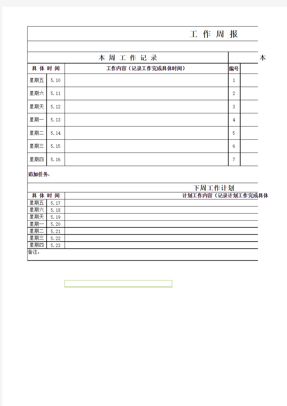 好用的工作周报模板表格