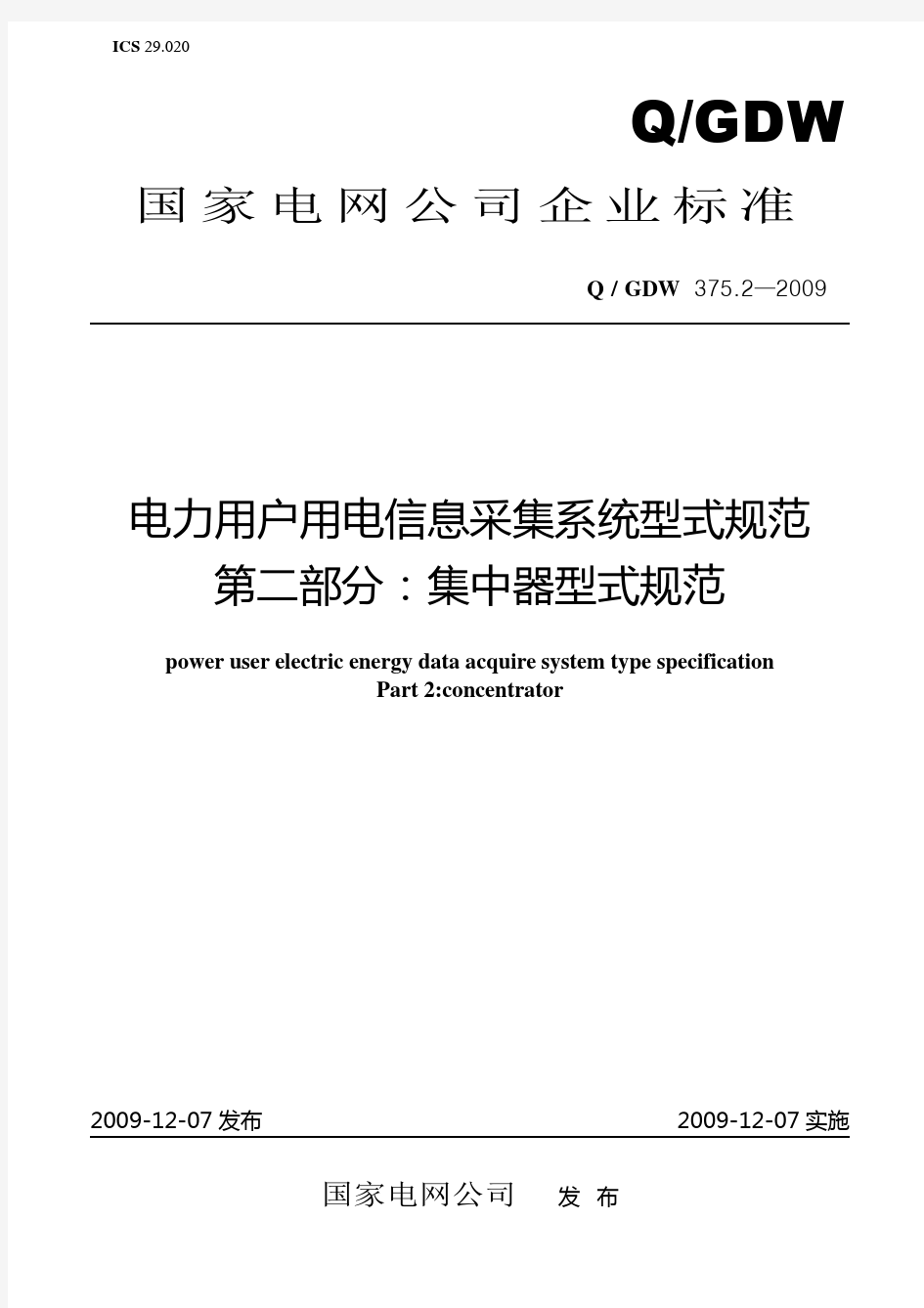 Q／GDW 375.2-2009《电力用户用电信息采集系统型式规范：集中器型式规范》及编制说明