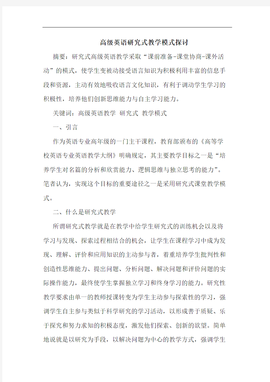 高级英语研究式教学模式探讨