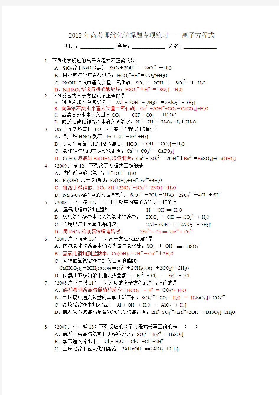 2012年高考理综化学择题专项练习——离子方程式