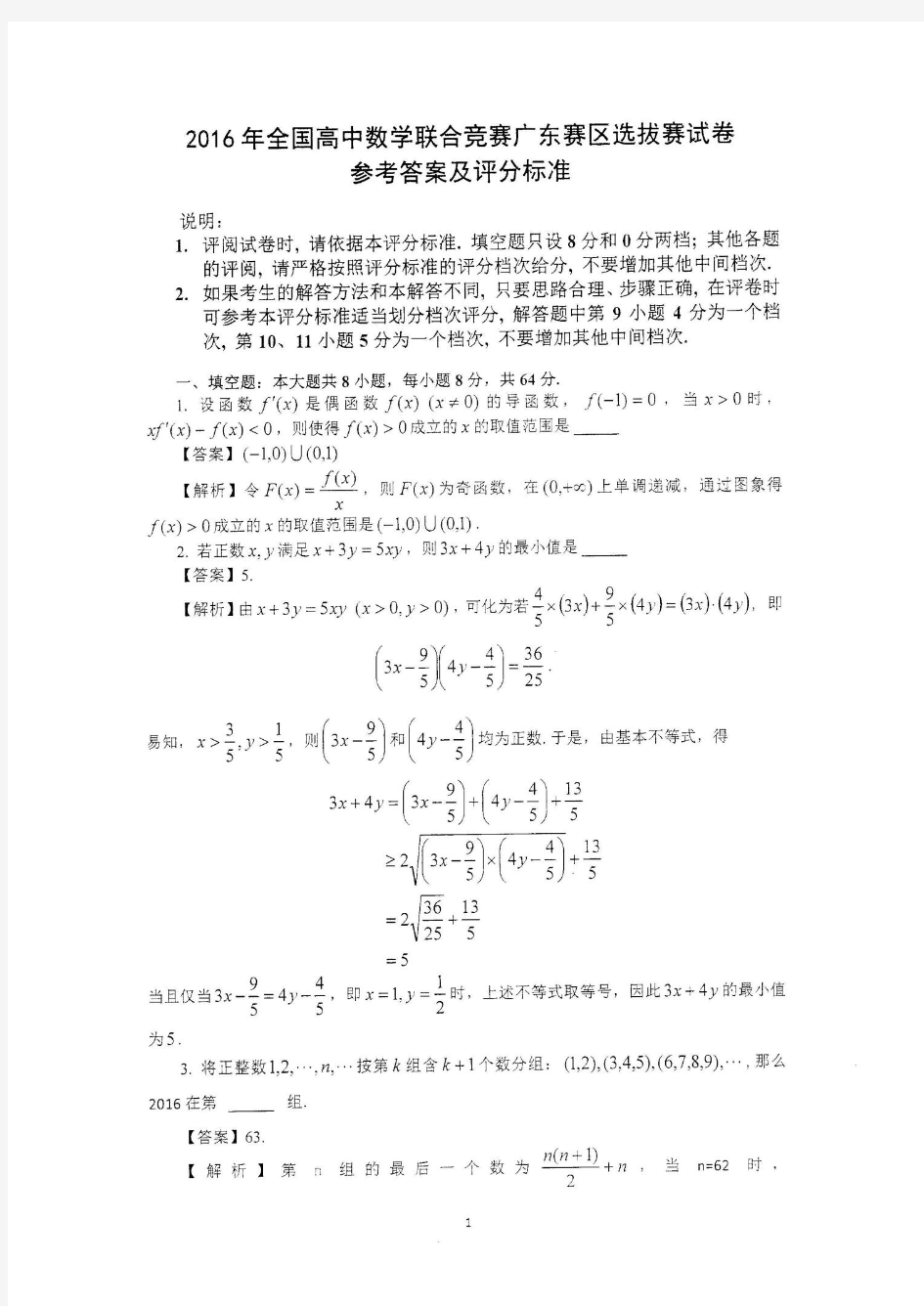 2016年全国高中数学联赛广东赛区选拔赛试卷及参考答案及评分标准