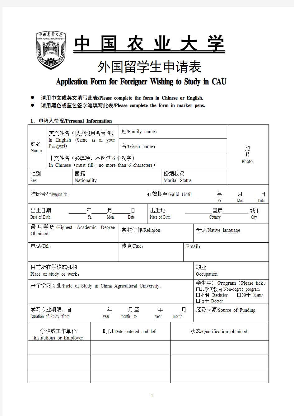 中国农业大学外国留学生申请表