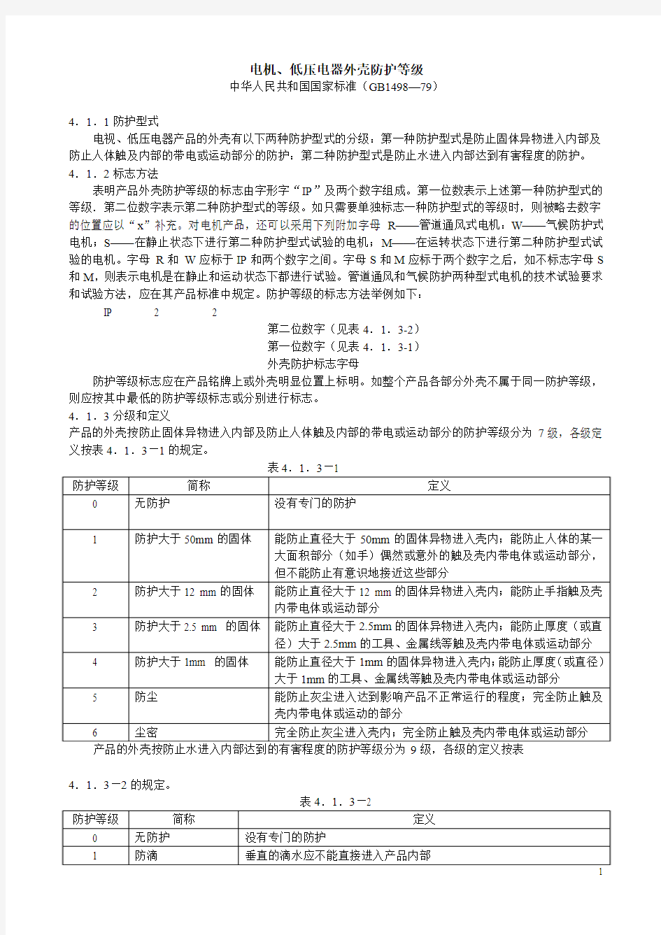 电机、低压电器外壳防护等级