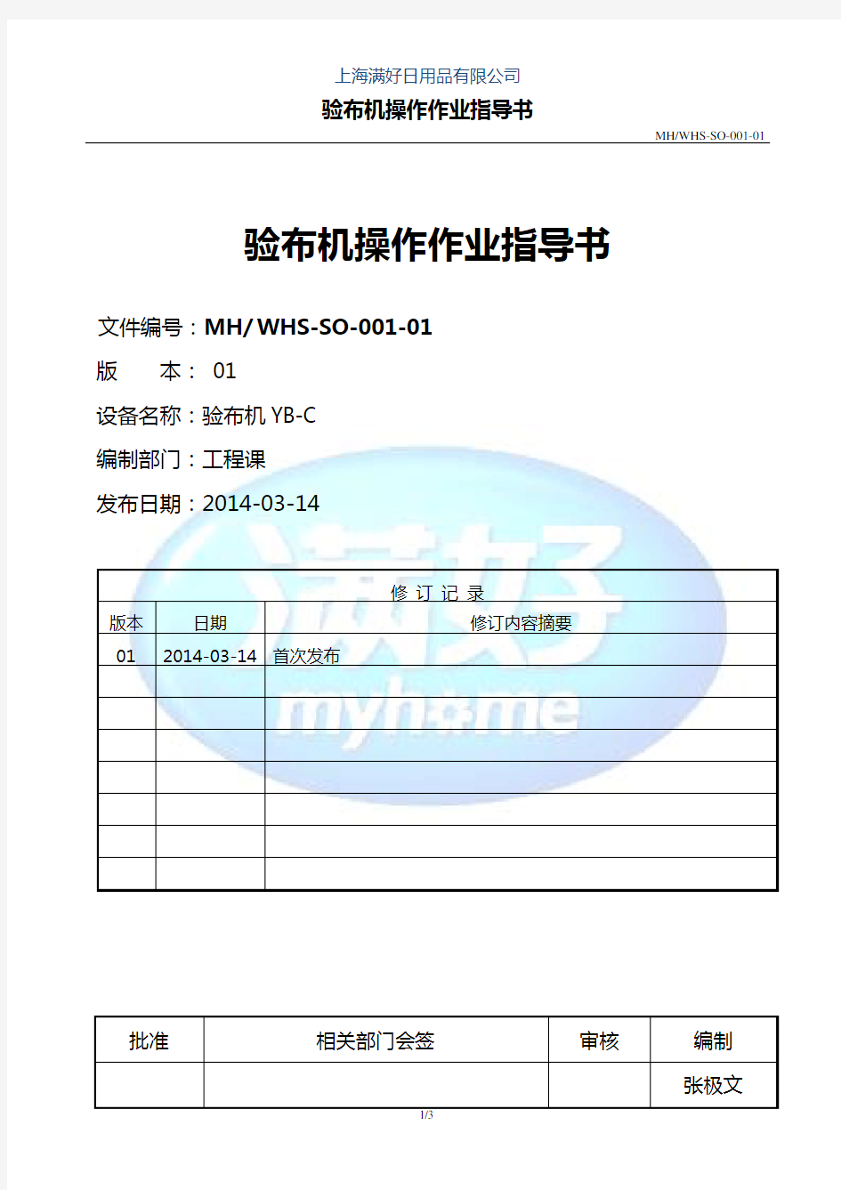 验布机操作作业指导书