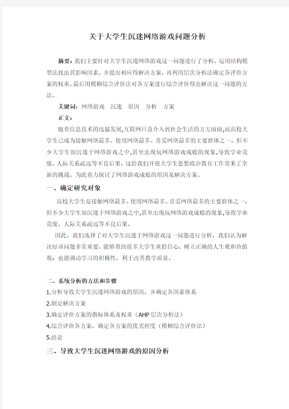 关于大学生沉迷网络游戏问题分析