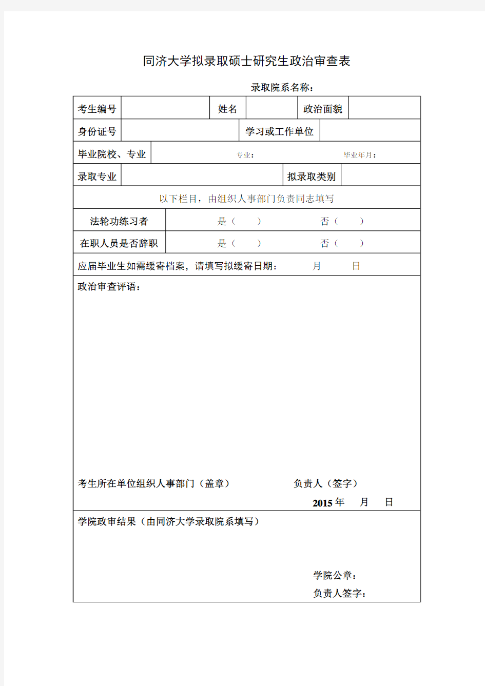 同济大学研究生政审表