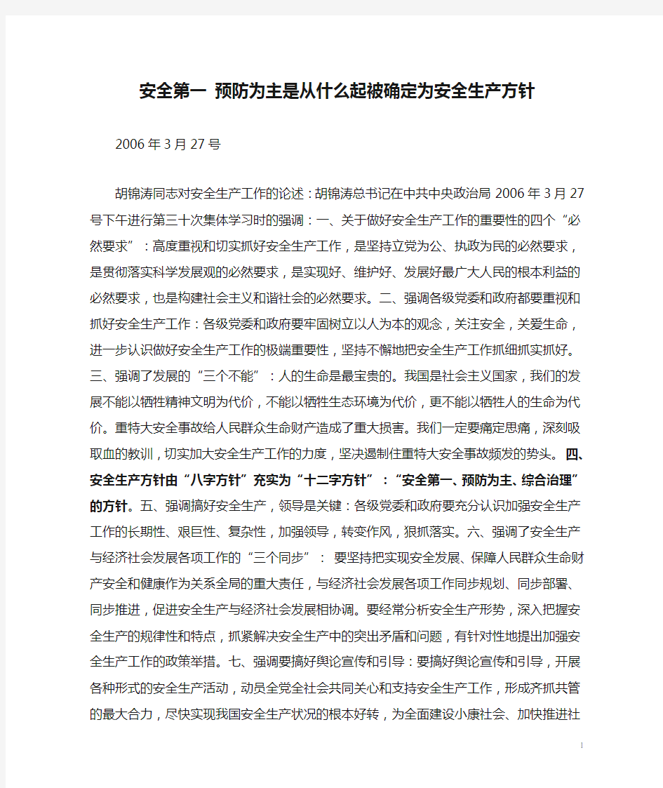 安全第一 预防为主是从什么起被确定为安全生产方针