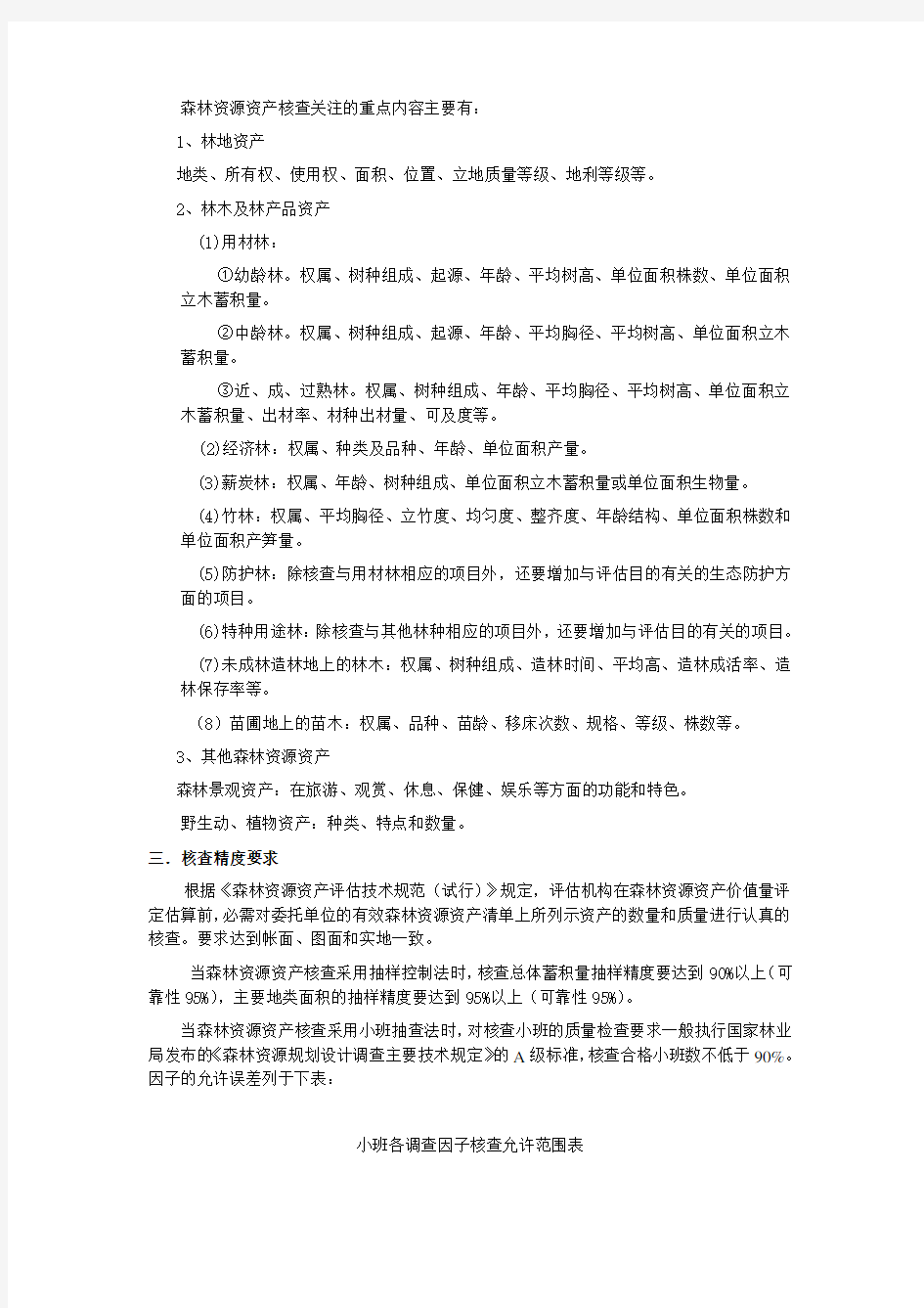 关于林业评估中森林资源资产核查