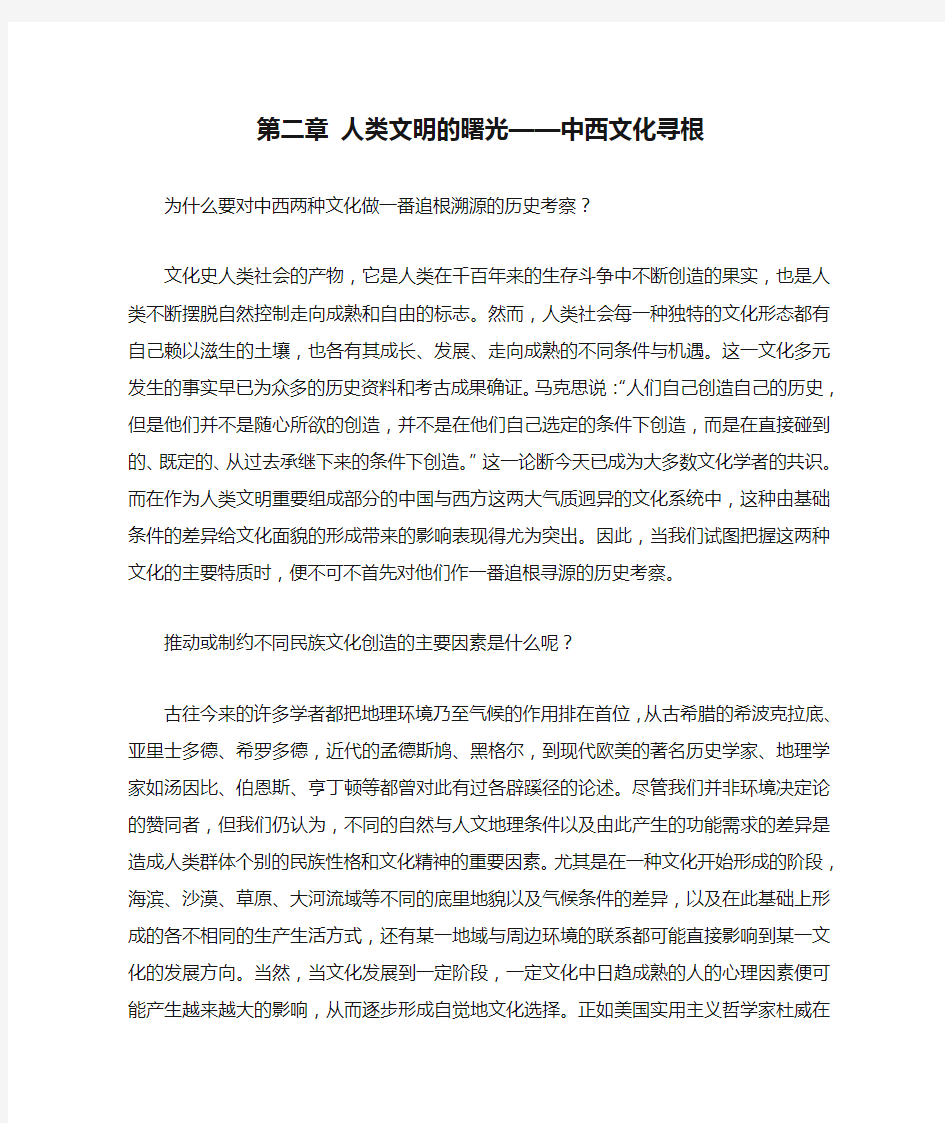 第二章 人类文明的曙光——中西文化寻根