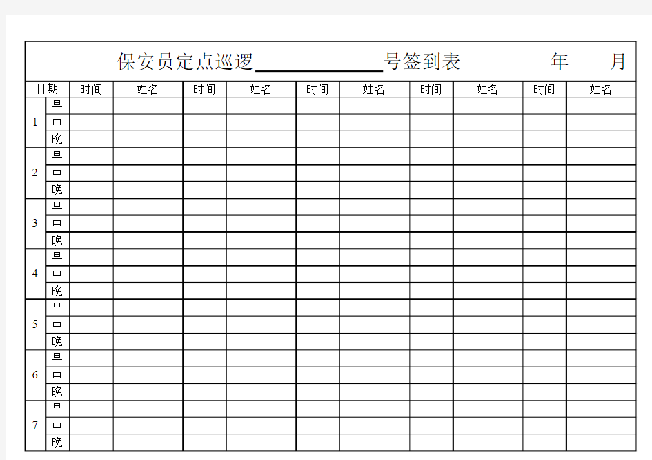 保安员定点巡逻签到表